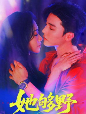 【她够野】87集短剧在线免费观览