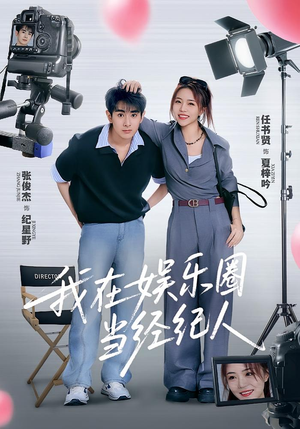 【我在娱乐圈当经纪人】60集短剧免费在线览看