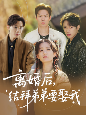 【离婚后，结拜弟弟要娶我】70集短剧免费全集在线赏看