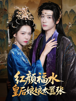 【红颜祸水皇后娘娘太嚣张】61集短剧全集免费观看