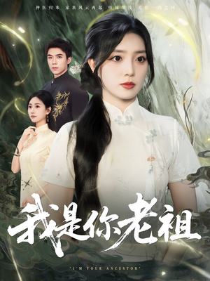 【我是你老祖】60集完整短剧在线免费观