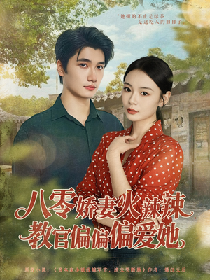 【八零娇妻火辣辣教官偏偏偏爱她】70集短剧免费在线乐看
