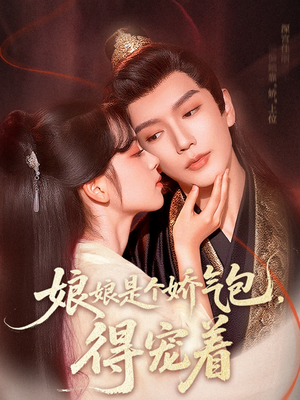 【娘娘是个娇气包，得宠着】65集在线短剧免费赏看