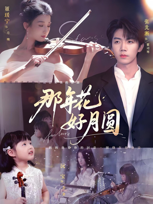 【那年花好月圆】73集短剧免费在线完整观看