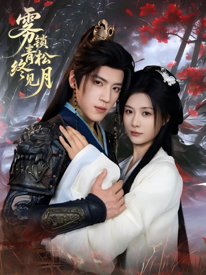 【雾锁青松终见月】50集免费短剧高清在线观看