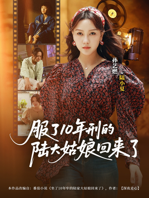 【服了10年刑的陆大姑娘回来了】77集短剧免费全集快看