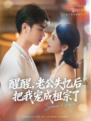 【醒醒，老公失忆后把我宠成祖宗了】70集短剧完整版在线播放