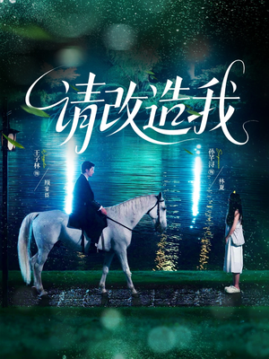 【请改造我】63集短剧全网免费观看