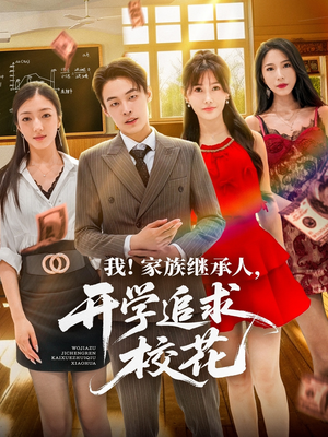 【我家族继承人开学追求校花】71集短剧免费全集网中看