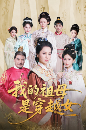 【我的祖母是穿越女】70集免费短剧在线完整看