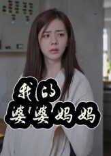 【我的婆婆妈妈&婆婆也是妈】40集在线短剧免费畅看