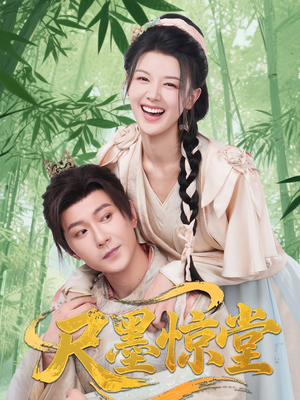 【尺墨惊堂】65集短剧在线全集免费观