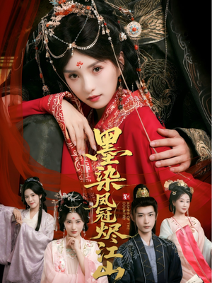 【墨染凤冠烬江山】64集在线短剧完整版观看