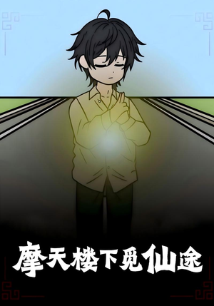 【摩天楼下觅仙途】36集短剧全集免费随心看