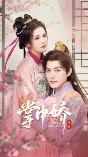 【掌中娇】94集免费短剧在线无卡顿观看