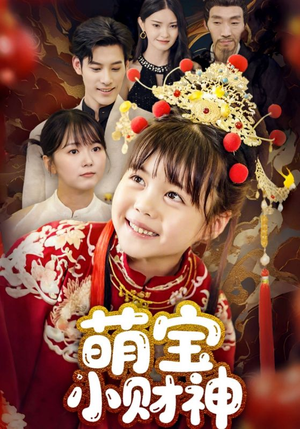 【萌宝小财神】65集短剧免费全集在线赏看