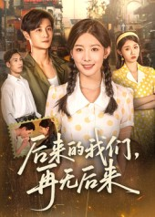 【后来的我们再无后来】76集短剧在线免费完整观看