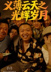 【义薄云天之光辉岁月】60集短剧免费在线详看