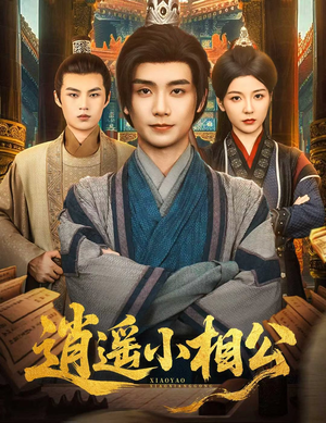 【逍遥小相公&朝为田舍郎】58集短剧全集夸克网盘观瞧