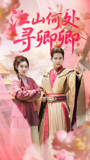 【江山何处寻卿卿】在线看92集短剧全免费