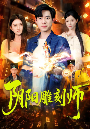 【阴阳雕刻师】104集全集短剧免费高清观看