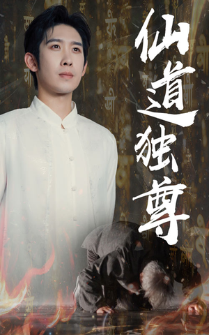 【仙道独尊】60集短剧免费在线畅享观看