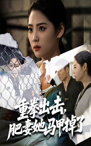 【重拳出击肥妻她马甲掉了】60集短剧在线免费畅看全集