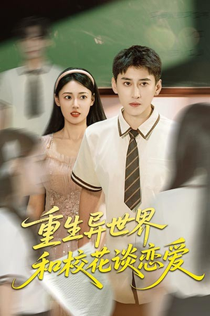 【重生异世界和校花谈恋爱】65集高清短剧全集在线播放