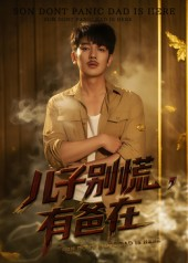 【儿子别慌有爸在】53集短剧免费在线尽情看