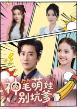 【神笔萌娃别坑爹】70集短剧在线免费全集览看