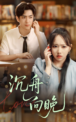 【沉舟向晚】70集短剧全集免费在线品看