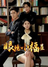 【眼镜小福星】55集短剧在线免费畅快看