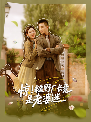 【惊糙野厂长竟是老婆迷】80集在线短剧免费全观