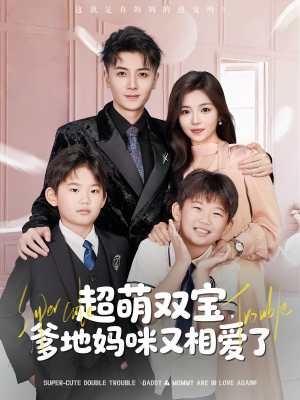 【超萌双宝爹地妈咪又相爱了】74集短剧免费全集在线赏