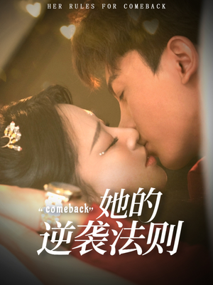 【她的逆袭法则】63集免费短剧在线直看