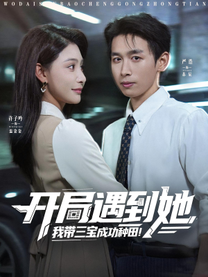 【开局遇到她我带三宝成功种田】81集在线免费短剧速播