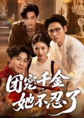 【团宠千金她不忍了】63集免费短剧在线完整观看