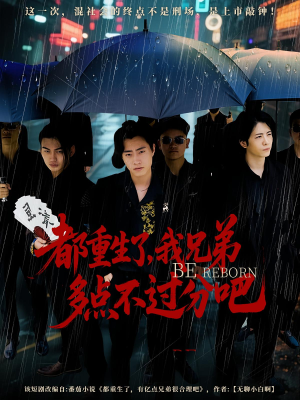 【都重生了我兄弟多点不过分吧】100集短剧资源免费随心看