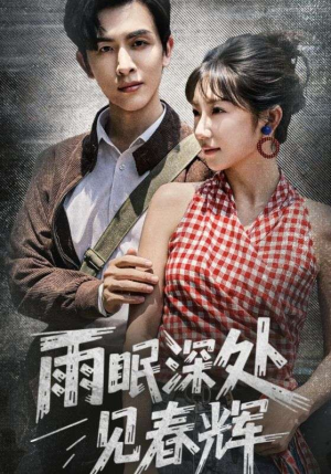 【雨眠深处见春辉】60集在线短剧完整版免费看