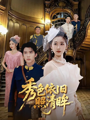 【秀色依旧照清眸】90集免费短剧在线追看