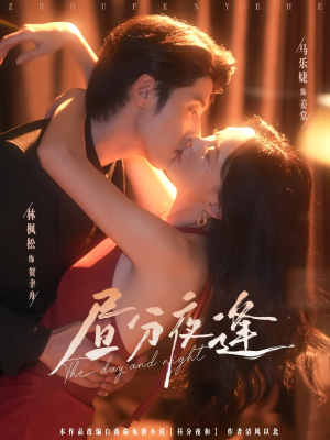 【昼分夜逢】86集短剧免费在线高清赏看