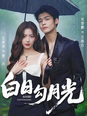 【白日勾月光】60集免费短剧在线完整赏