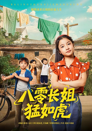 【八零长姐猛如虎】69集免费短剧高清在线观