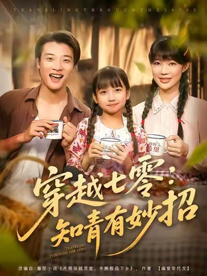 【穿越七零知青有妙招】78集短剧全集免费直看