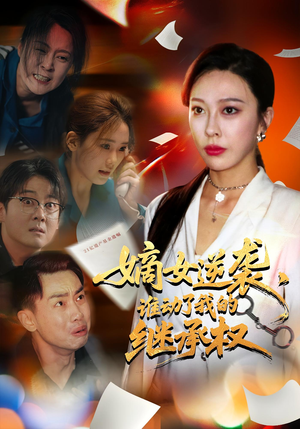 【嫡女逆袭谁动了我的继承权】40集短剧全集在线免费观