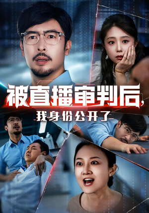【被直播审判后，我身份公开了】60集全集短剧免费赏