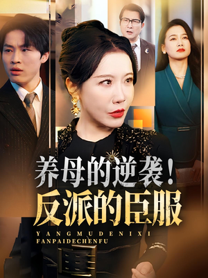 【养母的逆袭！反派的臣服&养母的逆袭反派的臣服】30集短剧免费畅享全集在线