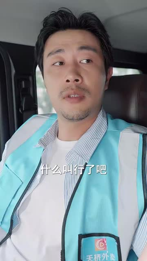 【外卖大叔的野蛮女友】100集免费短剧全集畅享看