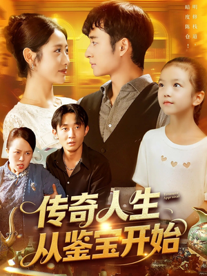 【传奇人生从鉴宝开始】85集在线短剧全集免费看