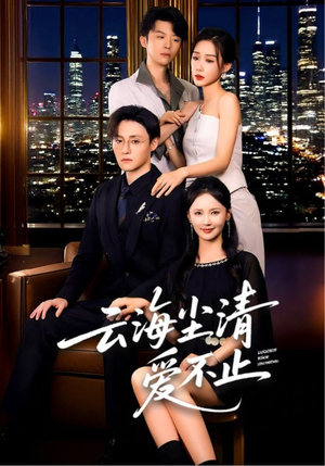 【云海尘清爱不止】60集免费短剧全集高清观览